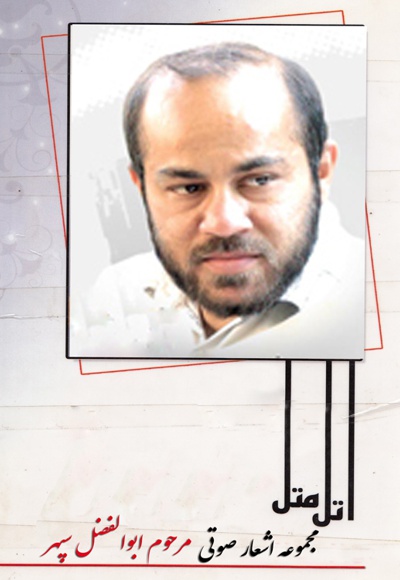 اشعار مرحوم ابوالفضل سپهر